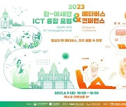 부산서 9일 한·아세안 ICT 포럼&메타버스 콘퍼런스