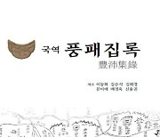 국역 '풍패집록' 나왔다, 조선 말 전주 꼼꼼히 기록