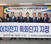전북시군의회의장협, 전북금융중심지·이차전지단지 지정 촉구