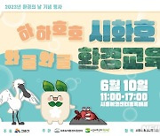 시흥시 환경의 날 기념 ‘환경교육주간'…에코센터에서 개최