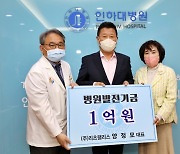 양정모 후원인, 인하대병원에 발전기금 '1억원 쾌척'