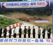 충북대 오창캠퍼스 '전파플레이그라운드' 착공