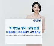 삼성증권, 디폴트옵션 초저위험·저위험 수익률 1위