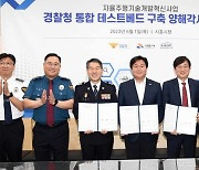 경찰청·시흥시·자율주행기술사업단, 시험대 구축 협약