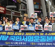 민주당 대전충남, 후쿠시마 원전오염수 해양투기 반대 국민서명운동 돌입
