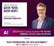 세계적 혁신융합 선도 대학, 핀란드 알토대 학장 방한