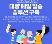 티젠소프트, 국민연금공단에 대량 메일 발송 솔루션 구축