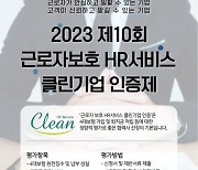 ‘2023 근로자 보호 HR서비스 클린기업 인증’ 신청 접수