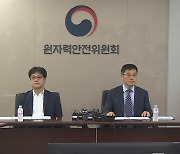 원안위 "오염수 안전성, 추가 검증 지켜봐야"