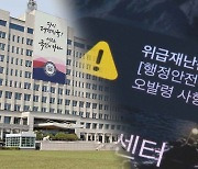 대통령실, '오발령 사태' 점검…"매뉴얼 개선 검토"
