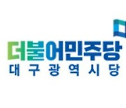 대구 민주당, 일본 오염수 수산물 수입 반대 서명운동 전개