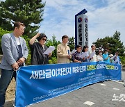 전북도, 이차전지 특화단지 기업 유치 총력전…환경단체 "안전대책 선행돼야"