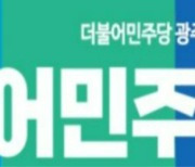 민주당 광주시당, 개인택시조합원 집단 당원 가입 반려 '논란'