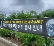 전남도, 군 공항이전반대단체 주장 정면 반박…허위사실 강력 대처키로