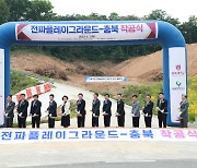 충북 청주 오창서 전파플레이그라운드 착공