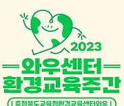 충북교육청 환경교육센터 '와우', 환경교육주간 운영
