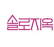 “원상복구할 것” ‘솔로지옥3’ 해양보호구역 무허가 세트 논란→철수 돌입 (종합)[Oh!쎈 이슈]