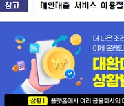 '원스톱 대환대출' 이틀 만에 1천억원 '갈아타기'