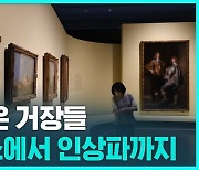[D리포트] 서울에 온 거장들…르네상스에서 인상파까지