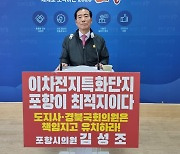 김성조 포항시의원, ‘이차전지 특화단지는 포항이 최적지’