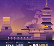 ‘경주시민의 날’ 시민 대화합의 장으로… 박지현·코요태 등 출연