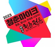 부산시설공단, 부산역광장서 ‘청춘마이크’ 경상권 ‘청춘청음’ 개최