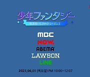 ‘소년판타지’, MBC-네이버 나우-아베마(ABEMA), 127분 생방송 동시 중계