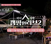 화끈한 중년 연애 예능..'캠핑 인 러브' 시즌2, 11일 첫방 [공식]