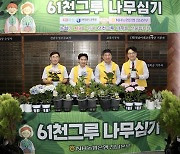 농협은행 전남본부, 6만1천 그루 나무심기 캠페인
