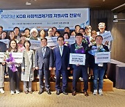 'KCB 사회적경제기업 지원사업 전달식'