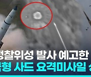 [영상] 북 미사일 요격 'L-SAM' 4번째 발사 성공…2025년 양산 착수