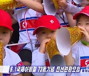 북한, 6.1국제아동절 기념행사 개최