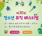 태백시, 2023년 제30회 청소년 뮤직페스티벌 개최