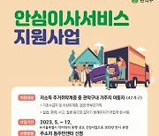 관악구, 주거 취약계층을 위한 안심이사서비스 지원