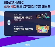 MBC 6월 개편, '홈즈' 나간 일요일 '태계일주'·'안하던짓' 연속 편성 [TEN이슈]