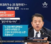 우크라이나가 6·25 참전국?…국방위 무슨 일 있었길래