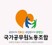 공무원 노조, 방통위 사무처장 인사 ‘전문성 없다’ 비판 성명