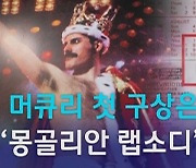 [D:이슈] 퀸 보헤미안 랩소디, '몽골리안 랩소디' 될 뻔?