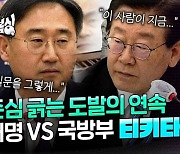 [마우스복싱] 이재명이 찐텐으로 싸우는 영상?…숨막히는 티키타카에 어느새 3분 순삭