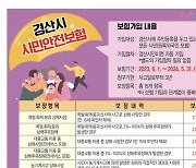 "자연재해 사망하면 2000만원 보상"…경산시 시민안전보험 가입