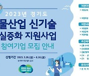 경기도, 16일까지 ‘물산업 신기술 실증화 사업’ 참여기업 추가 모집