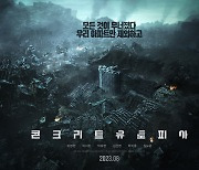 이병헌·박서준·박보영 '콘크리트 유토피아', 8월 개봉 확정