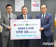LG생활건강, 천안 지역 취약계층 위해 10억원 상당 생활용품 지원