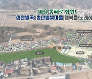 지역활력타운 조성 공모 선정, 괴산군 계획은