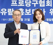 차유람, PBA 홍보대사 위촉…"전용경기장 건립 위해 최선 다하겠다"