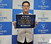 양기용 한국폴리텍대 청주캠퍼스 학장, 마약 범죄 예방 캠페인 동참