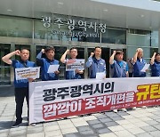 광주시 공무원노조 "깜깜이 조직개편 멈추고 소통 나서라"