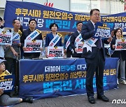 민주당 대구시당, "후쿠시마 오염수 투기 반대"