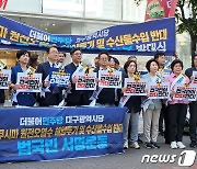'후쿠시마 오염수 투기 반대' 손 피켓 든 민주당 대구시당