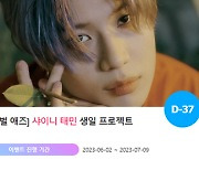 '0718' 샤이니 태민 생일 축하 프로젝트 진행♥